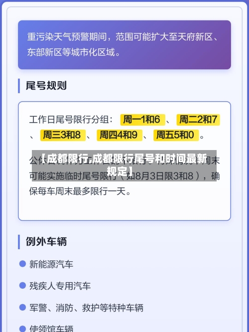【成都限行,成都限行尾号和时间最新规定】