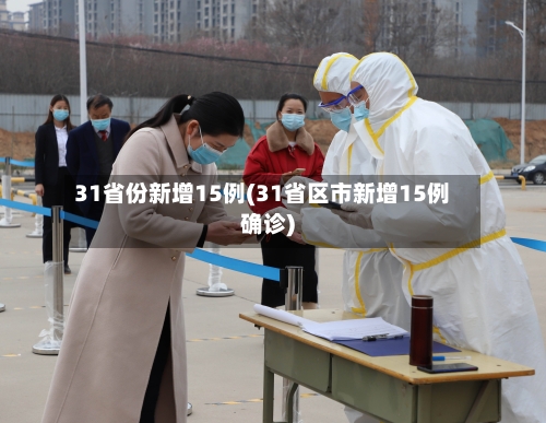 31省份新增15例(31省区市新增15例确诊)