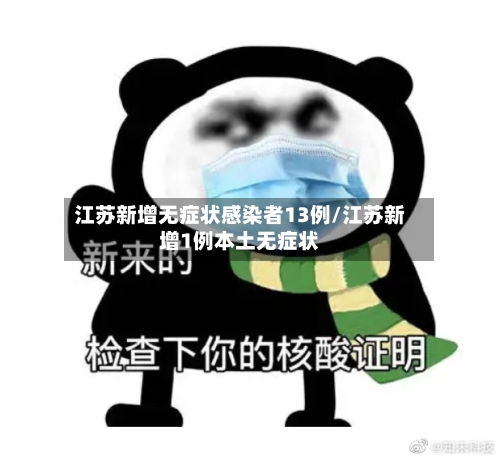 江苏新增无症状感染者13例/江苏新增1例本土无症状