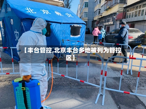 【丰台管控,北京丰台多地被列为管控区】
