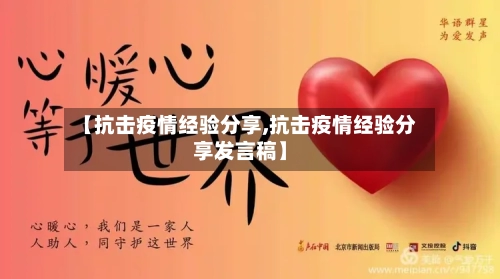 【抗击疫情经验分享,抗击疫情经验分享发言稿】-第2张图片