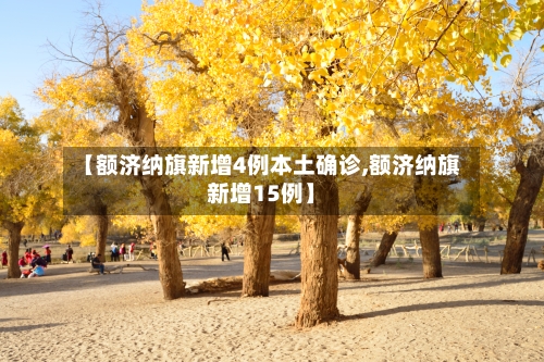 【额济纳旗新增4例本土确诊,额济纳旗新增15例】-第2张图片