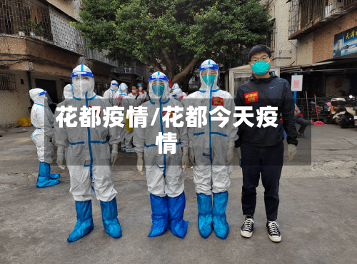花都疫情/花都今天疫情