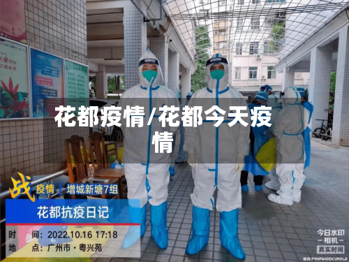 花都疫情/花都今天疫情-第3张图片