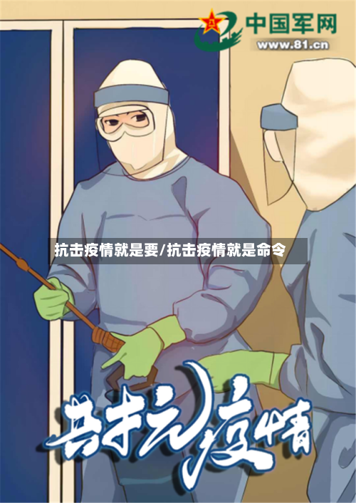 抗击疫情就是要/抗击疫情就是命令-第3张图片