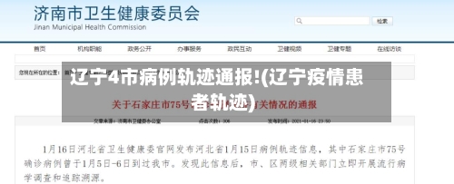 辽宁4市病例轨迹通报!(辽宁疫情患者轨迹)-第3张图片