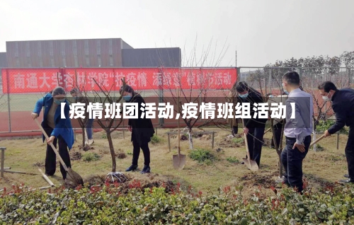 【疫情班团活动,疫情班组活动】