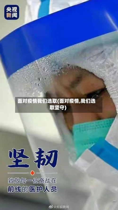 面对疫情我们选取(面对疫情,我们选取坚守)-第2张图片
