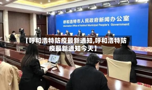 【呼和浩特防疫最新通知,呼和浩特防疫最新通知今天】