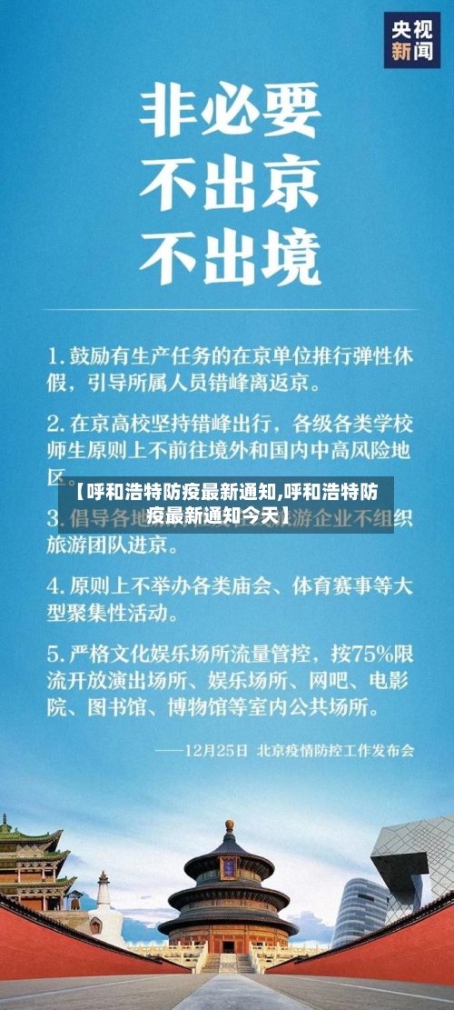 【呼和浩特防疫最新通知,呼和浩特防疫最新通知今天】-第2张图片