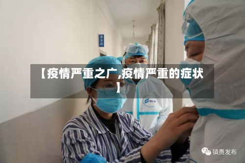 【疫情严重之广,疫情严重的症状】-第3张图片