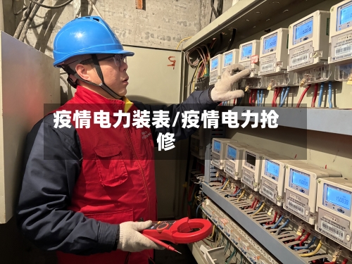 疫情电力装表/疫情电力抢修-第3张图片
