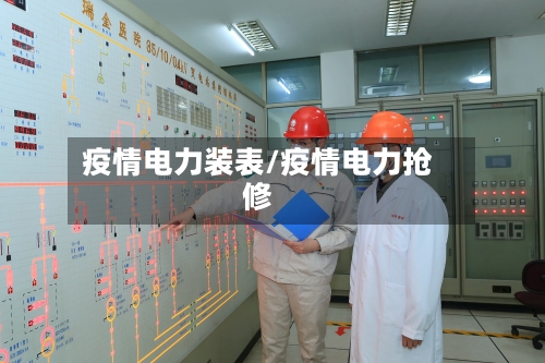 疫情电力装表/疫情电力抢修-第2张图片
