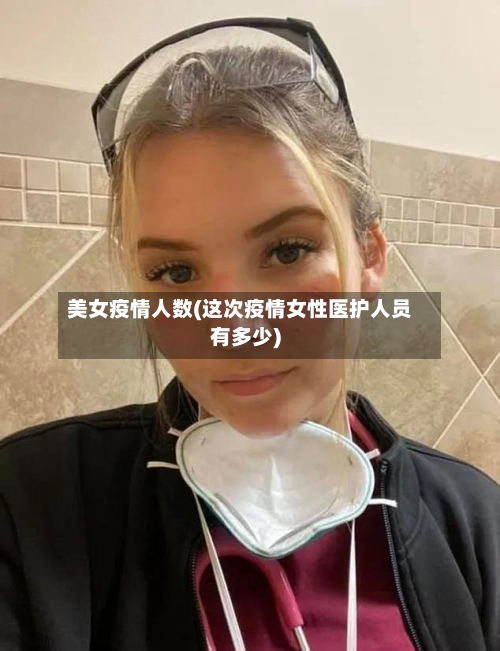 美女疫情人数(这次疫情女性医护人员有多少)