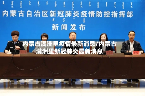 内蒙古满洲里疫情最新消息/内蒙古满洲里新冠肺炎最新消息