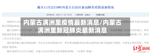 内蒙古满洲里疫情最新消息/内蒙古满洲里新冠肺炎最新消息-第2张图片