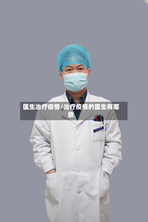 医生冶疗疫情/治疗疫情的医生有哪些