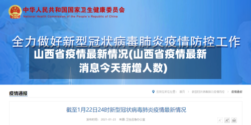山西省疫情最新情况(山西省疫情最新消息今天新增人数)-第3张图片