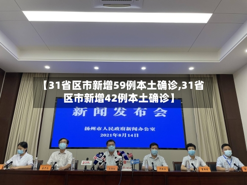 【31省区市新增59例本土确诊,31省区市新增42例本土确诊】