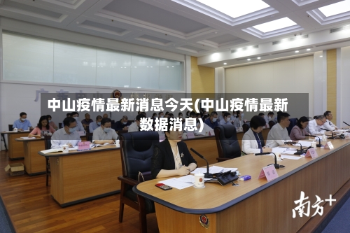 中山疫情最新消息今天(中山疫情最新数据消息)