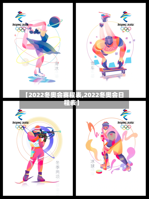 【2022冬奥会赛程表,2022冬奥会日程表】