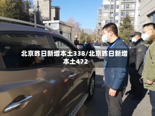 北京昨日新增本土338/北京昨日新增本土472-第2张图片