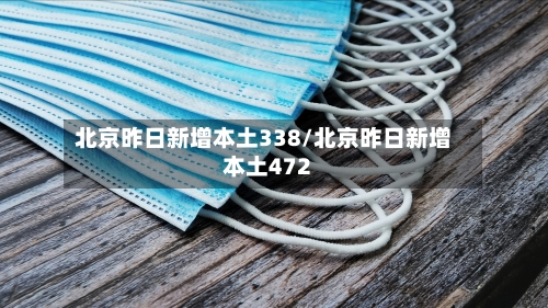 北京昨日新增本土338/北京昨日新增本土472