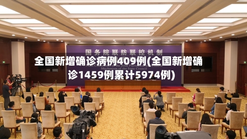 全国新增确诊病例409例(全国新增确诊1459例累计5974例)