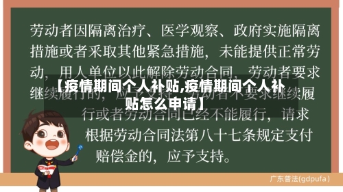 【疫情期间个人补贴,疫情期间个人补贴怎么申请】-第2张图片