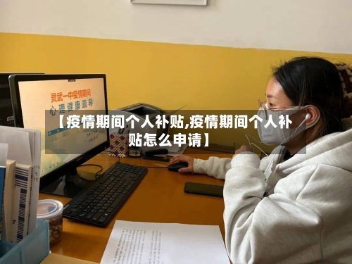 【疫情期间个人补贴,疫情期间个人补贴怎么申请】-第3张图片