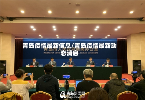 青岛疫情最新信息/青岛疫情最新动态消息