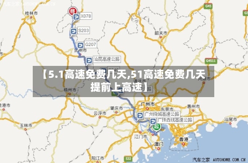 【5.1高速免费几天,51高速免费几天提前上高速】