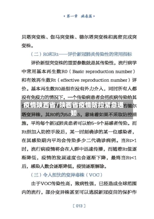 疫情陕西省/陕西省疫情防控紧急通知-第3张图片