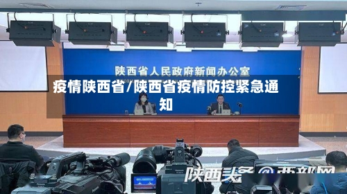 疫情陕西省/陕西省疫情防控紧急通知-第2张图片