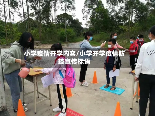 小学疫情开学内容/小学开学疫情防控宣传标语-第2张图片