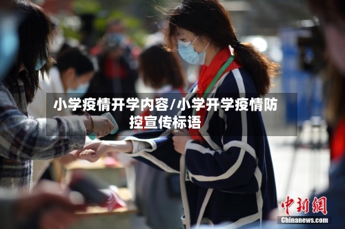 小学疫情开学内容/小学开学疫情防控宣传标语