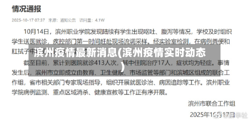 滨州疫情最新消息(滨州疫情实时动态)-第2张图片