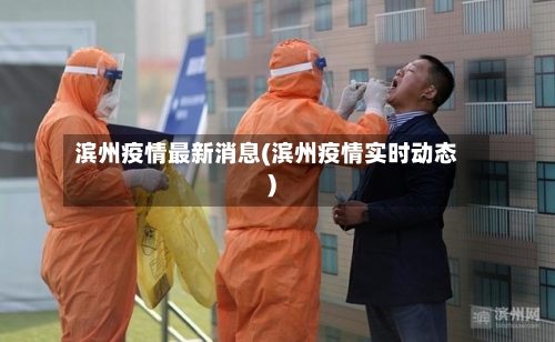 滨州疫情最新消息(滨州疫情实时动态)