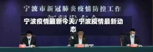 宁波疫情最新今天/宁波疫情最新动态
