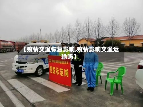 【疫情交通恢复影响,疫情影响交通运输吗】
