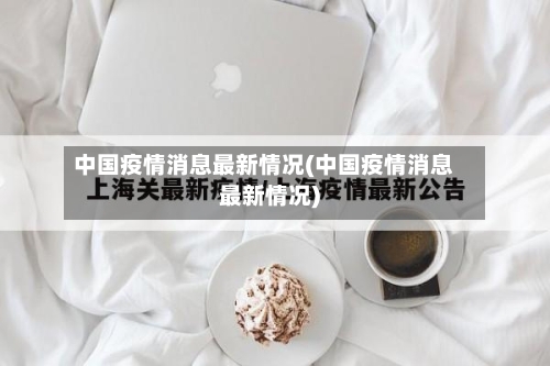 中国疫情消息最新情况(中国疫情消息最新情况)