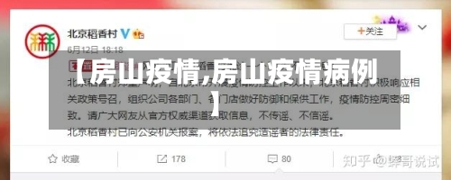 【房山疫情,房山疫情病例】-第2张图片
