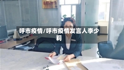 呼市疫情/呼市疫情发言人李少莉