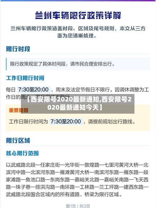 【西安限号2020最新通知,西安限号2020最新通知今天】