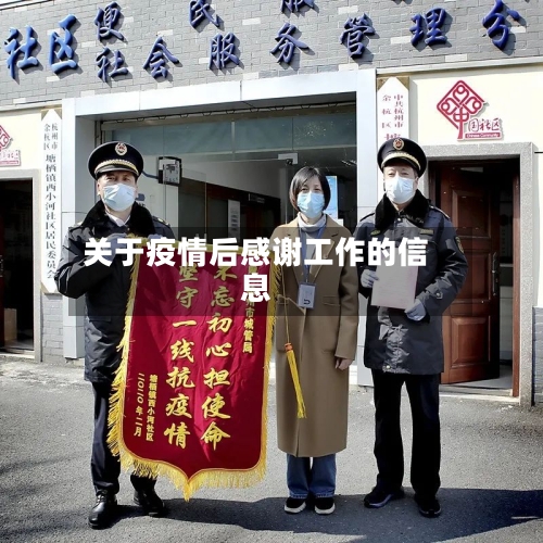 关于疫情后感谢工作的信息-第3张图片