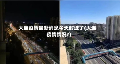 大连疫情最新消息今天封城了(大连疫情情况?)-第2张图片