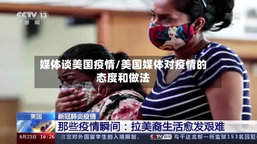 媒体谈美国疫情/美国媒体对疫情的态度和做法-第2张图片