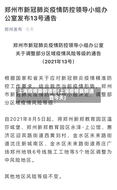 上海疫情最新通告(上海疫情最新通告今天)