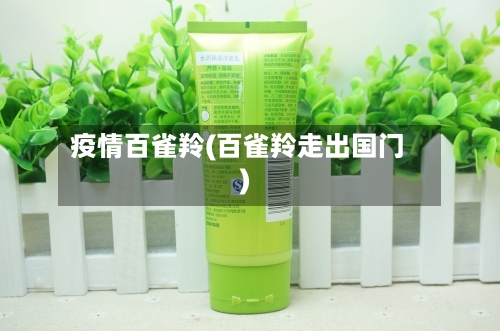 疫情百雀羚(百雀羚走出国门)