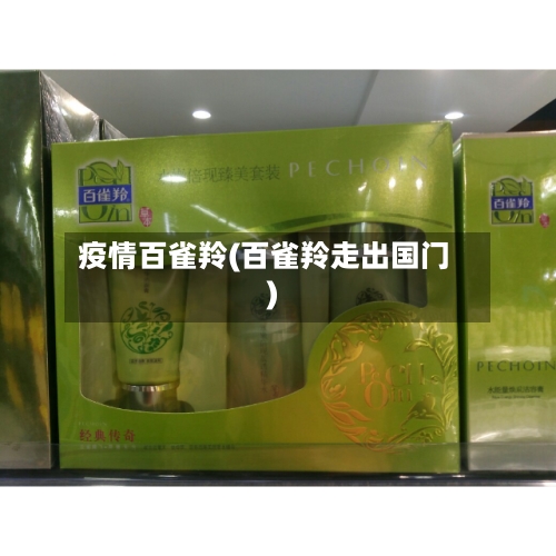 疫情百雀羚(百雀羚走出国门)-第2张图片